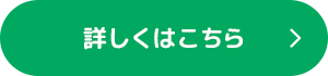 詳しくはこちら