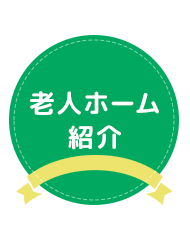 老人ホーム紹介