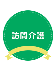 訪問介護
