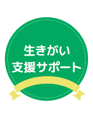 生きがい支援サポート