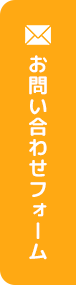 お問い合わせフォーム