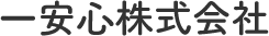 一安心株式会社