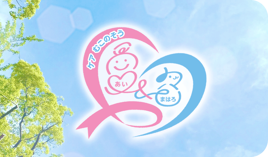 訪問介護 あい&まはろケア