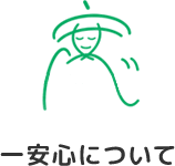 一安心について